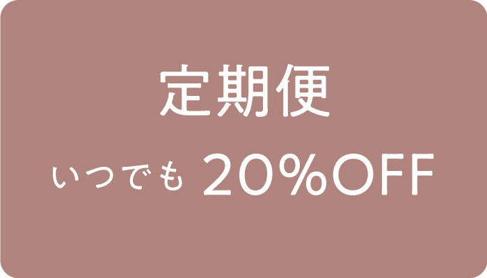定期便いつでも20％OFF