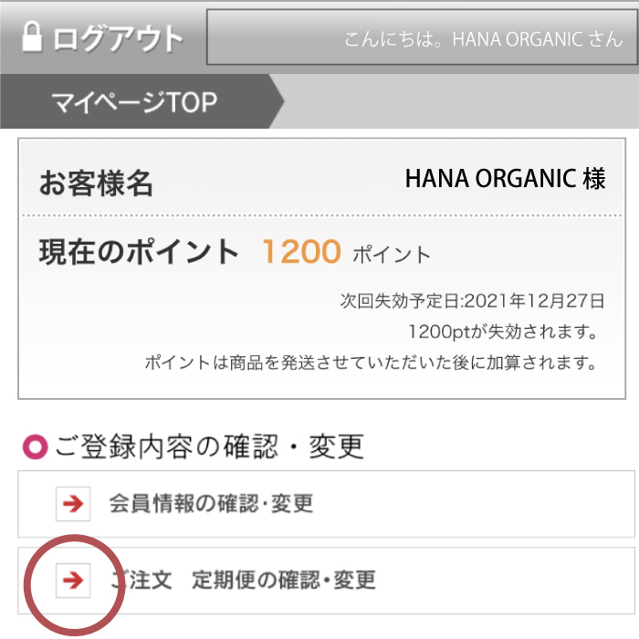お届け日・サイクルの変更 STEP1 マイページから定期便の確認・変更を選ぶ