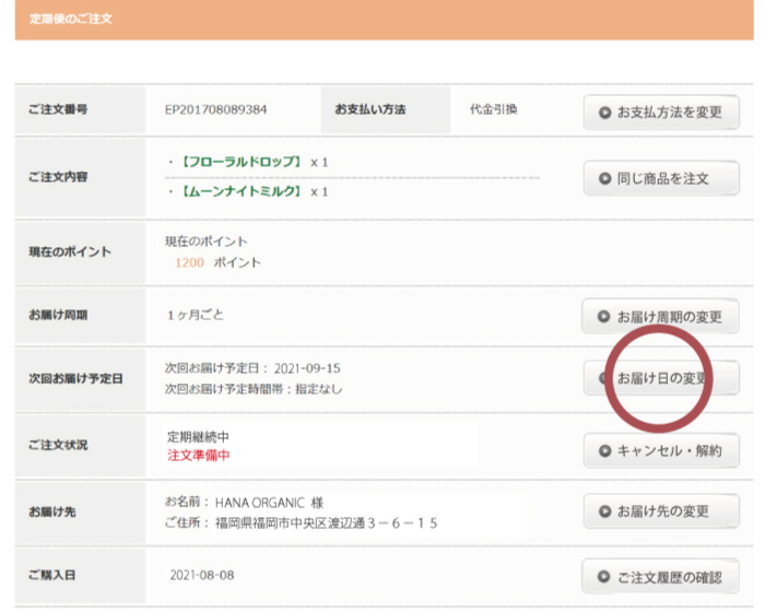 お届け日・サイクルの変更 STEP2 お届け日の変更を選ぶ