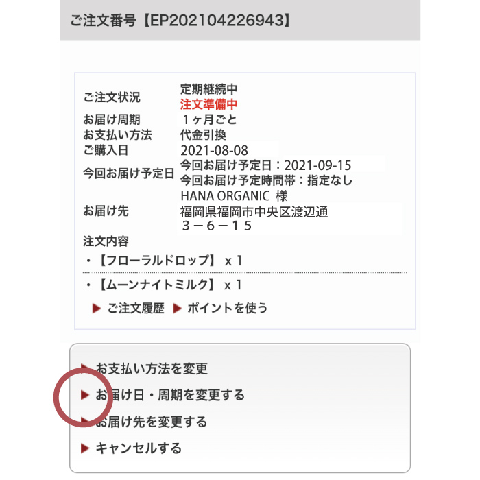 お届け日・サイクルの変更 STEP2 お届け日の変更を選ぶ