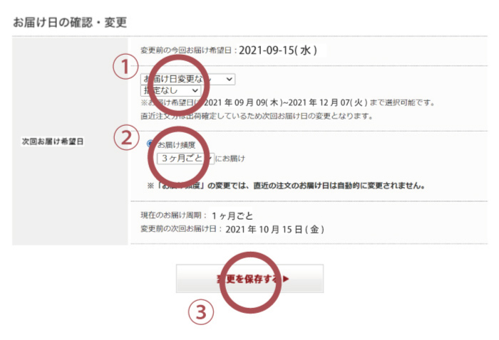 お届け日・サイクルの変更 STEP3 変更内容を選ぶ
