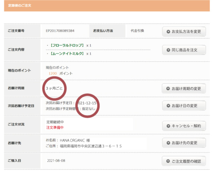 お届け日・サイクルの変更 STEP4 変更内容の確認