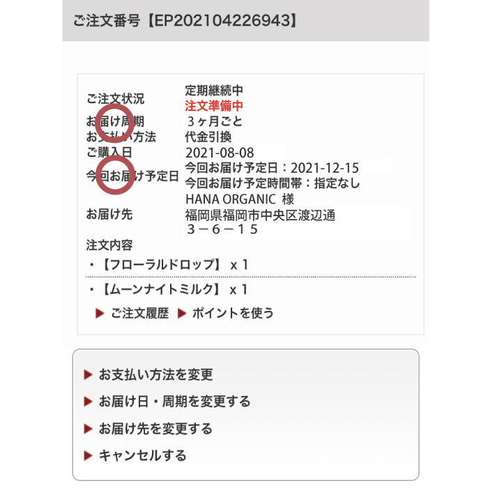 お届け日・サイクルの変更 STEP4 変更内容の確認