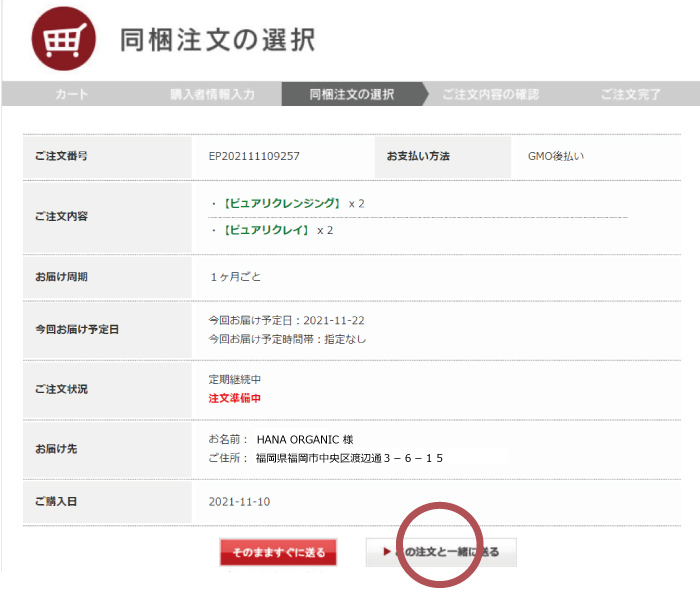 お届けをまとめたい定期便を選ぶ