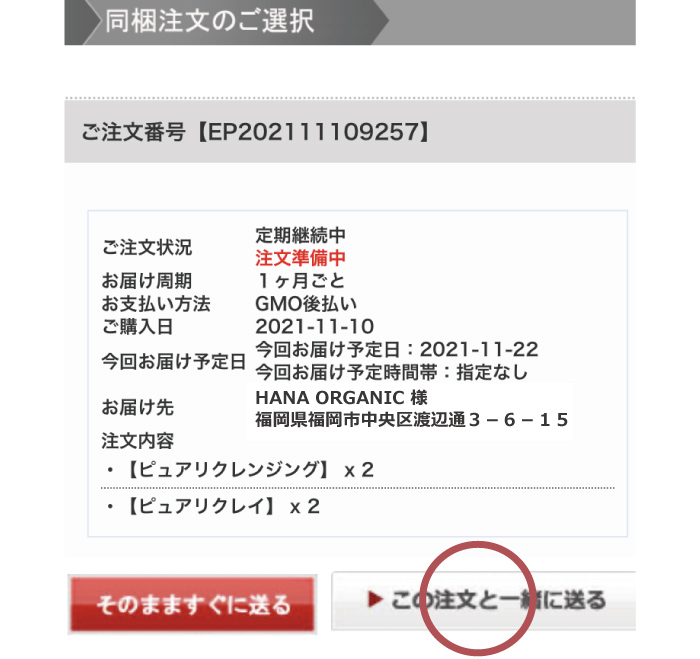 お届けをまとめたい定期便を選ぶ