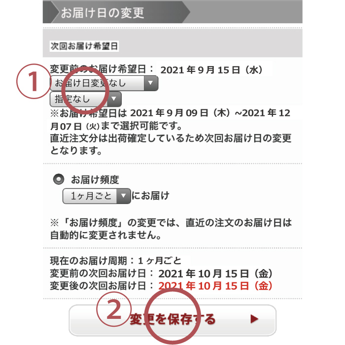 お届けの休止 STEP3 変更内容を選ぶ