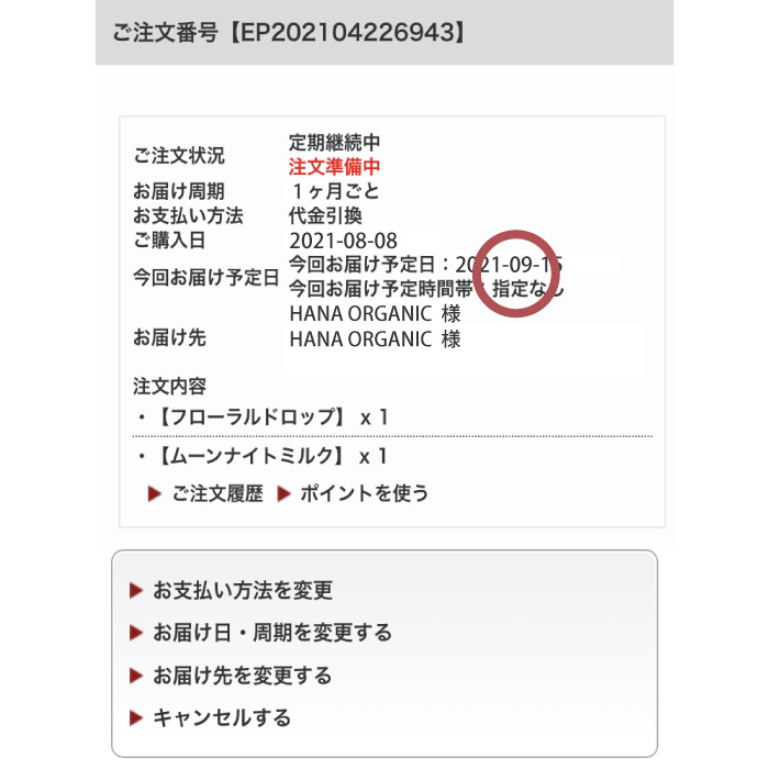 お届けの休止 STEP4 変更内容の確認