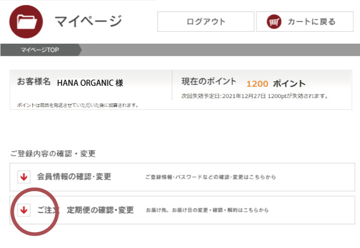 定期便の解約 STEP1 マイページから定期便の確認・変更を選ぶ