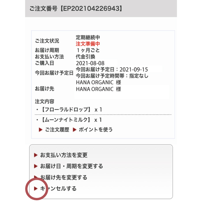 定期便の解約 STEP2 キャンセル・解約を選ぶ