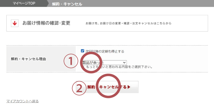 定期便の解約 STEP3 解約・キャンセルする