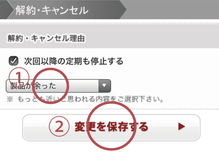 定期便の解約 STEP3 解約・キャンセルする