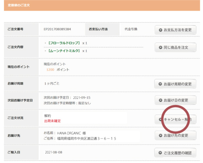 定期便の解約 STEP4 変更内容の確認