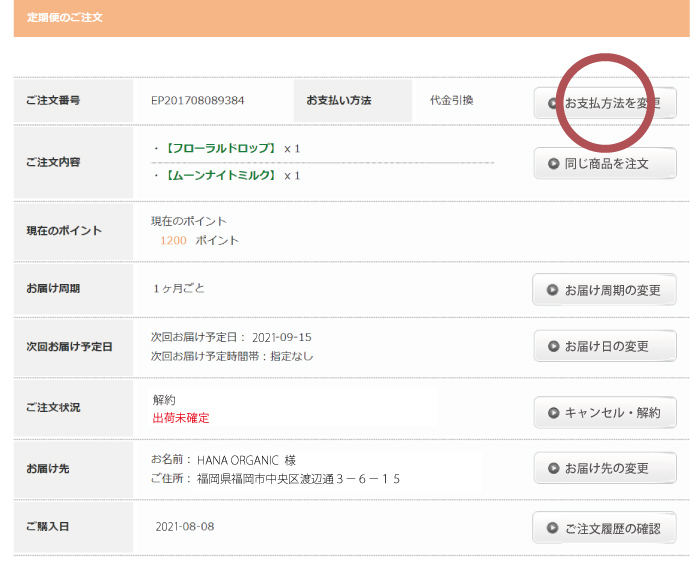 クレジットカード情報の確認・変更 STEP2 お支払方法変更を選ぶ
