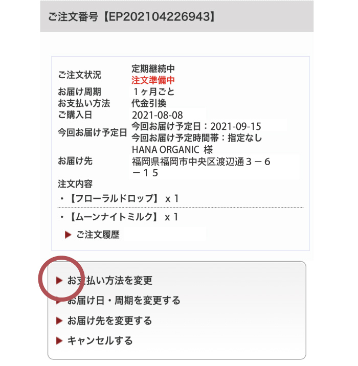 クレジットカード情報の確認・変更 STEP2 お支払方法変更を選ぶ