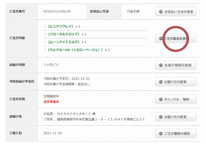 定期便お届け製品の変更 STEP2 【ご注文製品を変更】ボタンと押す