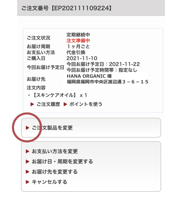 定期便お届け製品の変更 STEP2 【ご注文製品を変更】ボタンと押す