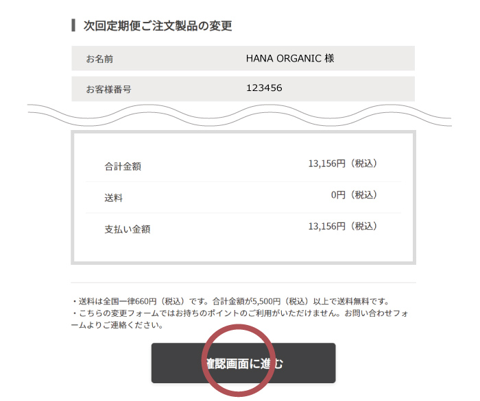 定期便お届け製品の変更 STEP3 ご希望の変更手続きを行う