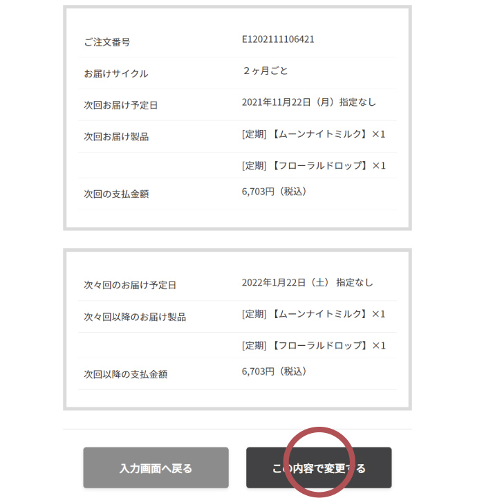 定期便お届け製品の変更 STEP4 変更内容を確認し、確定する