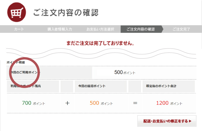 ご注文内容の確認画面にて今回のポイントのご利用状況が確認できます