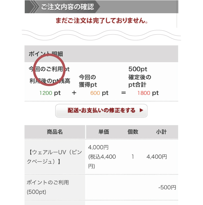 ご注文内容の確認画面にて今回のポイントのご利用状況が確認できます
