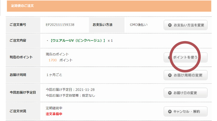 マイページにログインし「ご注文　定期便の確認・変更」をクリック
