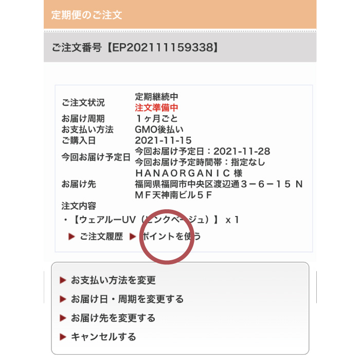 マイページにログインし「ご注文　定期便の確認・変更」をクリック
