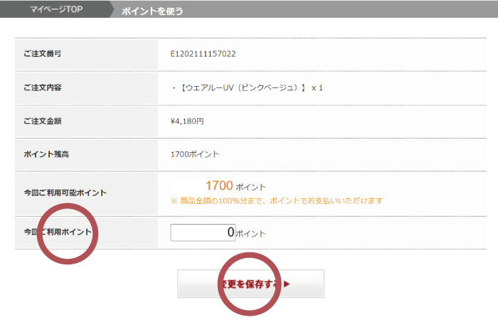 表示される注文の中から「ポイントを使う」をクリック
