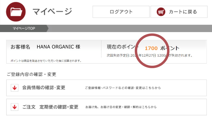 マイページから保有ポイントを確認