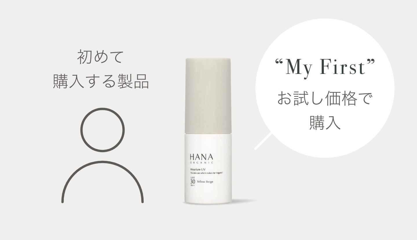 初めて購入する製品 “My First”お試し価格で購入