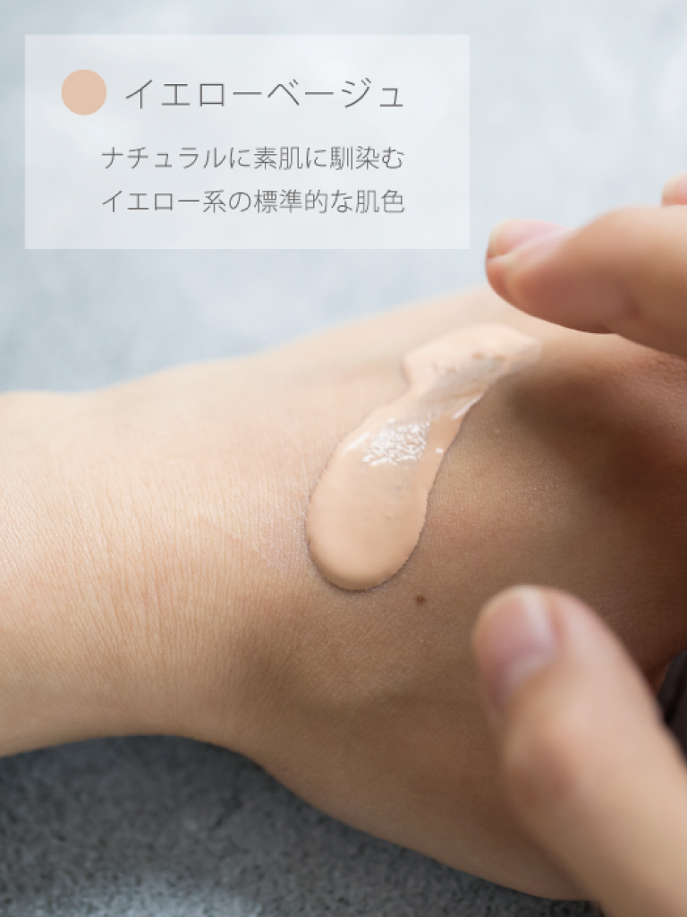 ウェアルーUVイエローベージュ色味