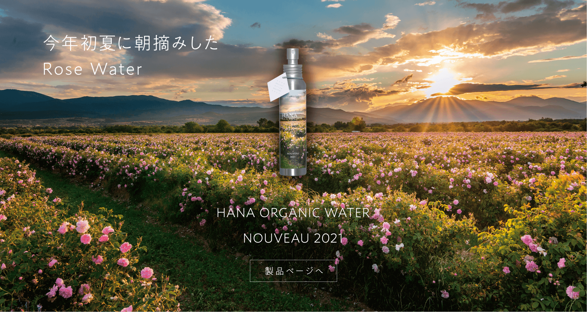 HANA ORGANIC ウォーター ヌーボー 2021