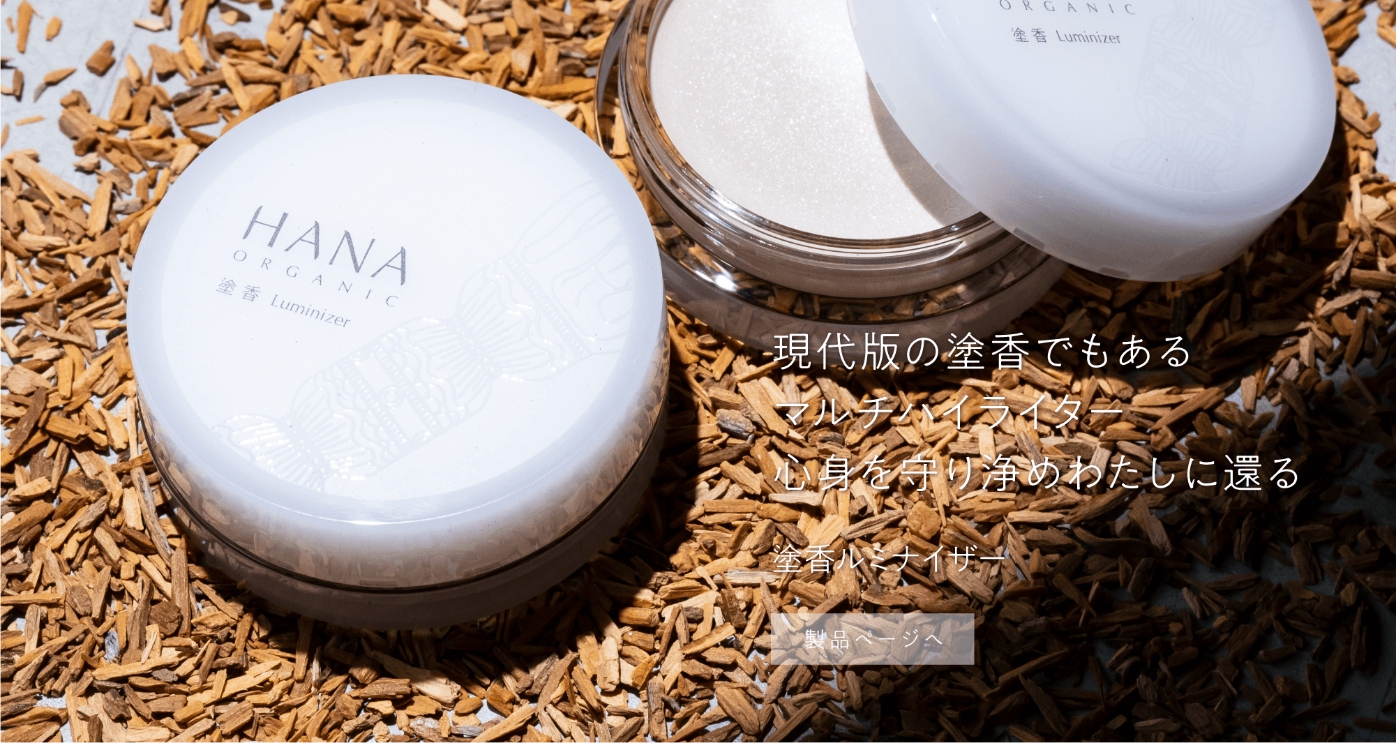 塗香ルミナイザー